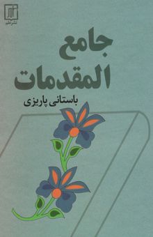 کتاب جامع المقدمات نوشته محمدابراهيم باستاني پاريزي