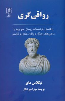 کتاب رواقي گري (راهنماي خردمندانه زيستن،مواجهه با سختي هاي روزگار و يافتن شادي و آرامش)