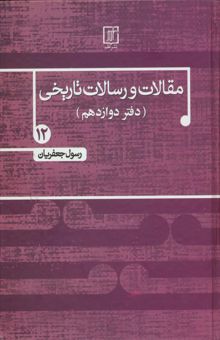 کتاب مقالات و رسالات تاريخي12 (دفتر دوازدهم) نوشته رسول جعفريان