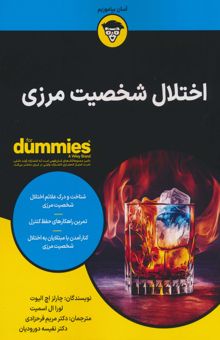 کتاب اختلال شخصيت مرزي (كتاب هاي داميز)