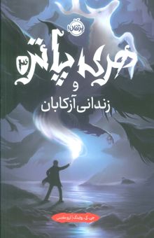 کتاب هري پاتر و زنداني آزكابان 3 نوشته جي كي رولينگ