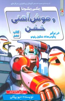 کتاب ريكي ريكوتا و موش آهني خفن 9 (در برابر پنگوئن هاي خنگول پلوتو) نوشته ديو پيلكي