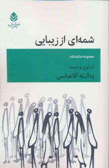 کتاب شمه اي از زيبايي