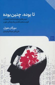 کتاب تا بوده،چنين بوده (درس هايي براي شناخت خطرات،فرصت ها و داشتن يك زندگي خوب)