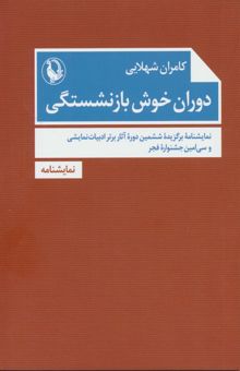 کتاب دوران خوش بازنشستگي نوشته كامران شهلايي