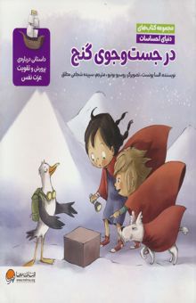 کتاب دنياي احساسات (در جست و جوي گنج)،(گلاسه)