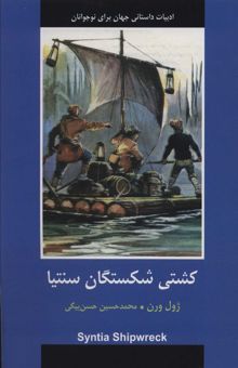 کتاب كشتي شكستگان سنتيا (ادبيات داستاني جهان براي نوجوانان)