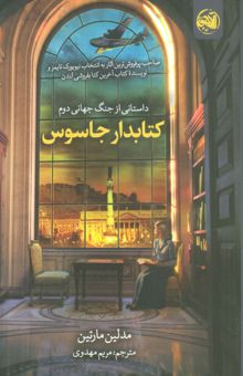 کتاب كتابدار جاسوس (داستاني از جنگ جهاني دوم) نوشته مدلين مارتين