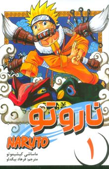 کتاب مانگا فارسي ناروتو 1 (NARUTO)،(كميك استريپ)