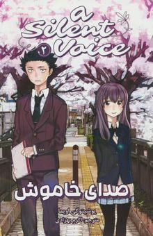 کتاب مانگا فارسي صداي خاموش 2 (A SILENT VOICE 2)،(كميك استريپ) نوشته يوشيتو كي اويما