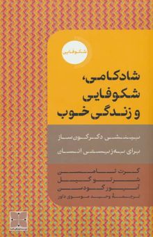 کتاب شادكامي،شكوفايي و زندگي خوب (بينشي دگرگون ساز براي به زيستي انسان) نوشته گرت تامسن و ديگران