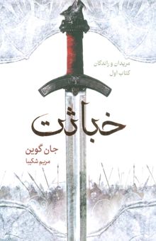 کتاب خباثت (مريدان و راندگان:كتاب اول)