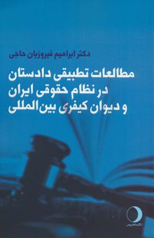 کتاب مطالعات تطبيقي دادستان در نظام حقوقي ايران و ديوان كيفري بين المللي