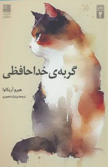 کتاب گربه ي خداحافظي