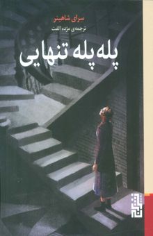 کتاب پله پله تنهايي