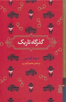 کتاب گذرگاه تاريك