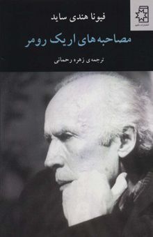 کتاب مصاحبه هاي اريك رومر