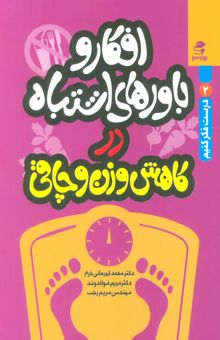 کتاب افكار و باورهاي اشتباه در كاهش وزن و چاقي (درست فكر كنيم 2) نوشته محمد قهرماني خرم و ديگران