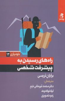 کتاب راه هاي رسيدن به پيشرفت شخصي