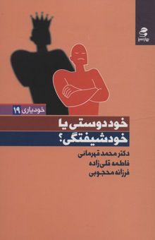 کتاب خوددوستي يا خودشيفتگي؟