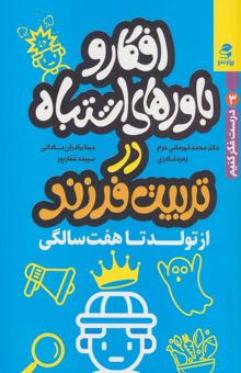 کتاب افكار و باورهاي اشتباه در تربيت فرزند از تولد تا هفت سالگي (درست فكر كنيم 3) نوشته محمد قهرماني خرم و ديگران