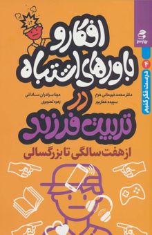 کتاب افكار و باورهاي اشتباه در تربيت فرزند از 7 سالگي تا بزرگسالي (درست فكر كنيم 4) نوشته محمد قهرماني خرم و ديگران