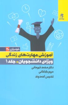 کتاب آموزش مهارت هاي زندگي ويژه دانشجويان 1 (خودياري20)