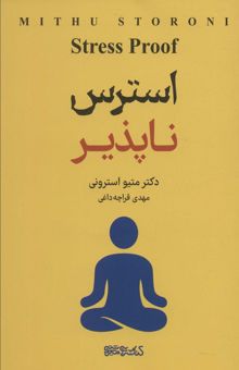 کتاب استرس ناپذير نوشته متيو استروني