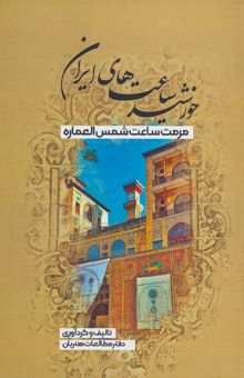 کتاب خورشيد ساعت هاي ايران (مرمت ساعت شمس العماره)