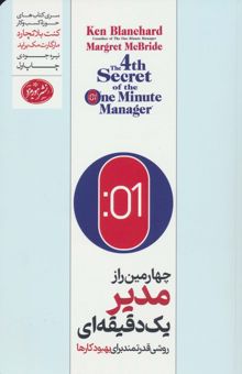 کتاب چهارمين راز مدير يك دقيقه اي (روشي قدرتمند براي بهبود كارها)