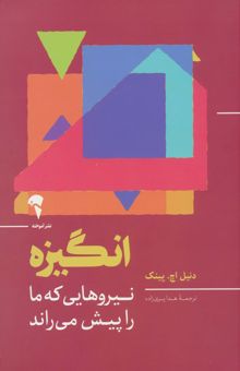 کتاب انگيزه (نيروهايي كه ما را پيش مي راند)