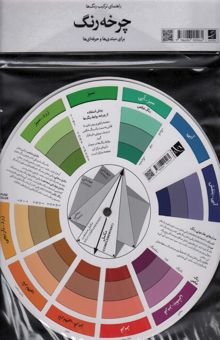 کتاب بسته چرخه رنگ (راهنماي تركيب رنگ ها براي مبتدي ها و حرفه اي ها)
