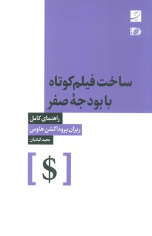 کتاب ساخت فيلم كوتاه با بودجه صفر (راهنماي كامل) نوشته ريزان پروداكشن هاوس