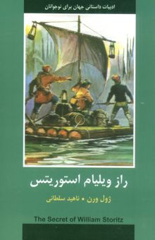 کتاب راز ويليام استوريتس (ادبيات داستاني جهان براي نوجوانان) نوشته ژول ورن