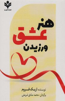 کتاب هنر عشق ورزيدن