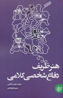 کتاب هنر ظريف دفاع شخصي كلامي