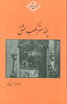 کتاب چند متر مكعب عشق نوشته محمدرضا حسن بيگي