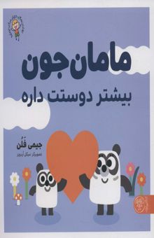 کتاب مامان جون بيشتر دوستت داره (بهترين هاي جهان براي نوپاها)،(گلاسه) نوشته جيمي فلن