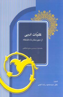 کتاب كليات ادبي از دبيرستان تا دانشگاه (خلاصه اي از مهمترين منابع دانشگاهي) نوشته محمودرضا غيبي