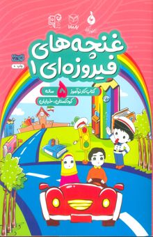 کتاب غنچه هاي فيروزه اي 1 (كتاب كار نوآموز 5 ساله:كودكستان،خيابان)