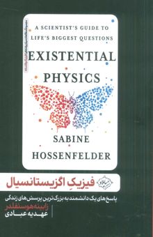 کتاب فيزيك اگزيستانسيال (پاسخ هاي يك دانشمند به بزرگ ترين پرسش هاي زندگي) نوشته زابينه هوسنفلدر