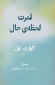 کتاب قدرت لحظه ي حال نوشته اكهارت تول