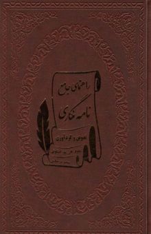 کتاب راهنماي جامع نامه نگاري (چرم) نوشته نيلوفر قلي پوراسكويي،مجيد جليني