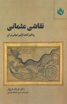 کتاب نقاشي عثماني و تاثير كتاب آرايي ايراني بر آن