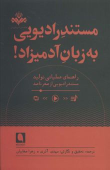 کتاب مستند راديويي به زبان آدميزاد!  نوشته NaN