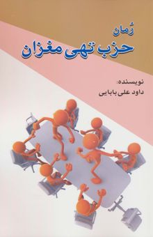 کتاب حزب تهي مغزان