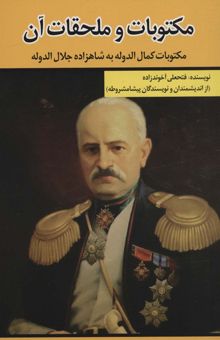 کتاب مكتوبات و ملحقات آن (مكتوبات كمال الدوله به شاهزاده جلال الدوله) نوشته فتحعلي آخوندزاده