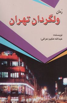 کتاب ولگردان تهران 