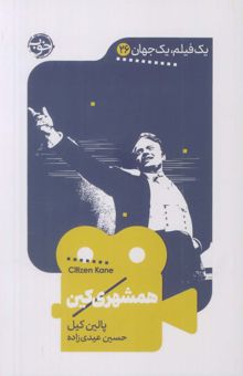 کتاب همشهري كين (يك فيلم،يك جهان26)