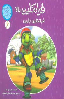 کتاب ماجراهاي فرانكلين 6 (فرانكلين بالا فرانكلين پايين)،(گلاسه)